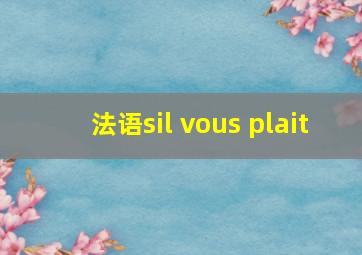 法语sil vous plait